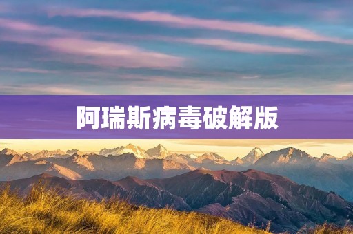 阿瑞斯病毒破解版:揭秘黑客技术的危害与防范