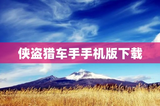侠盗猎车手手机版下载:开启全新的犯罪世界
