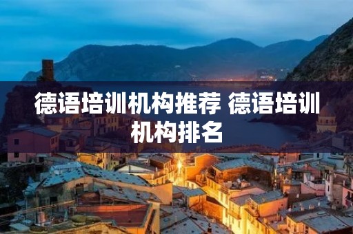 德语培训机构推荐 德语培训机构排名 德语培训机构推荐 德语培训机构排名