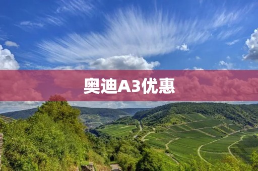 奥迪A3优惠：驾驭豪华品质，畅享超值折扣