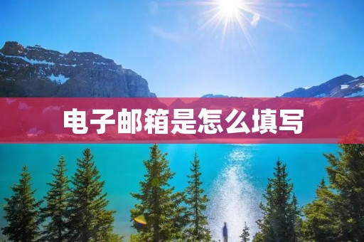 电子邮箱是怎么填写