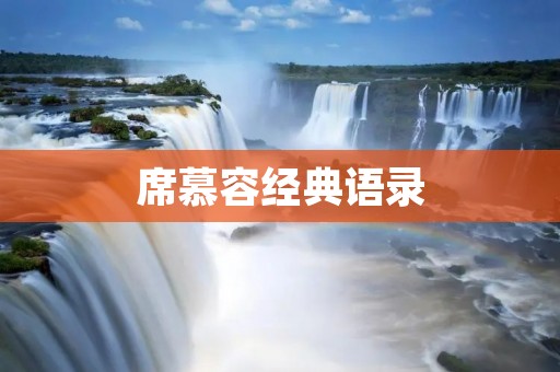 席慕容经典语录:探寻爱与人生的真谛