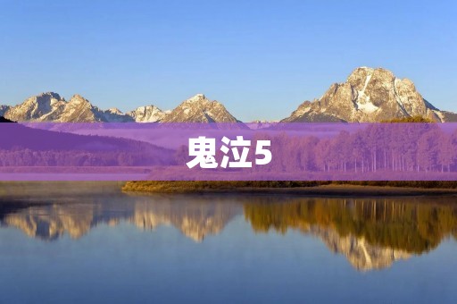 鬼泣5:重燃恶魔猎人的热情