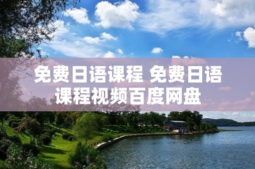 免费日语课程 免费日语课程视频百度网盘