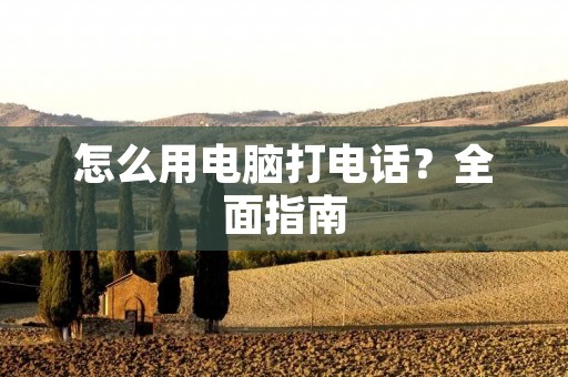 怎么用电脑打**？全面指南