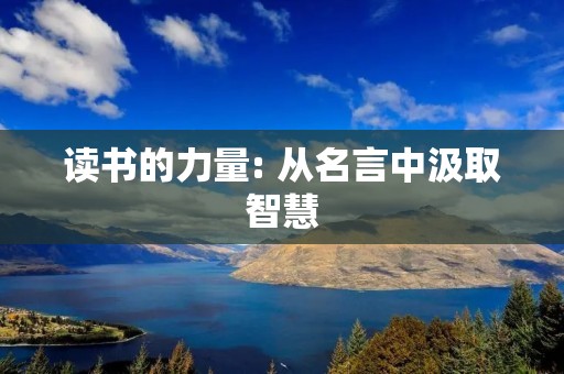 读书的力量: 从名言中汲取智慧 读书的力量: 从名言中汲取智慧
