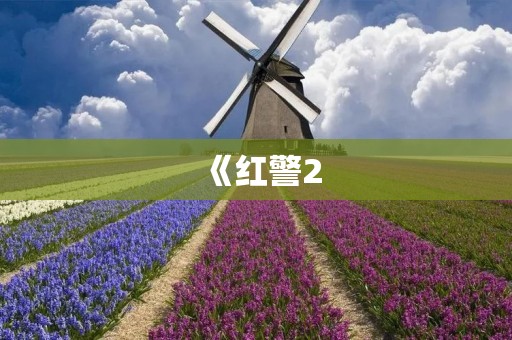 《红警2：共和国之辉》——经典实时战略游戏的回归