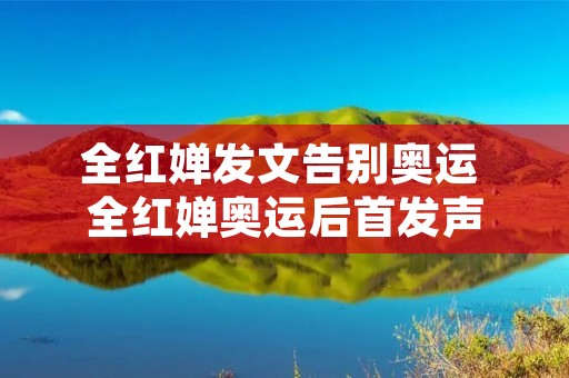 全红婵发文告别奥运 全红婵奥运后首发声