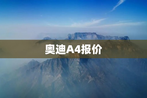 奥迪A4报价:豪华品质与卓越性能的完美融合 奥迪A4报价:豪华品质与卓越性能的完美融合