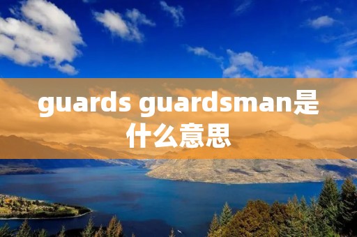 guards guardsman是什么意思