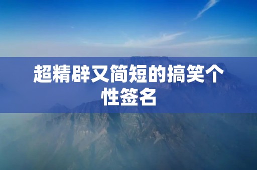 超精辟又简短的搞笑个性签名:眼神如炬,脑袋如灯泡,一身才华闪烁不止! 超精辟又简短的搞笑个性签名:眼神如炬,脑袋如灯泡,一身才华闪烁不止!