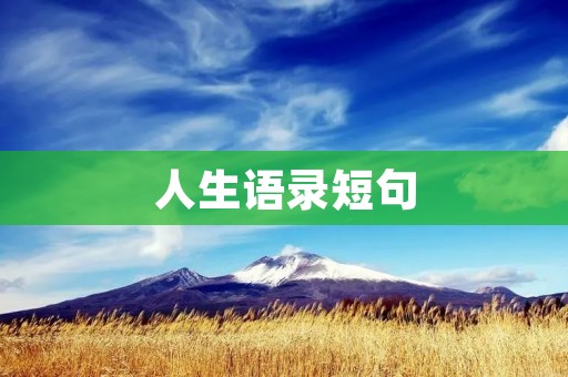 人生语录短句:用简洁的话语点亮生命的路程