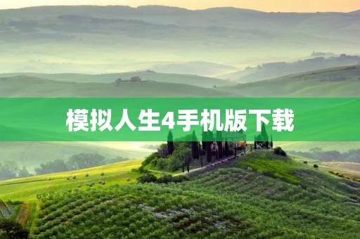 模拟人生4手机版下载：让你随时随地尽享游戏乐趣