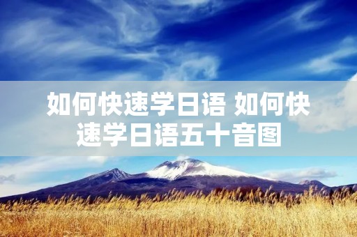 如何快速学日语 如何快速学日语五十音图