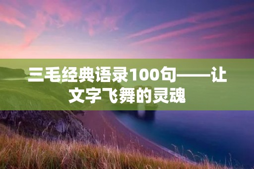 三毛经典语录100句——让文字飞舞的灵魂