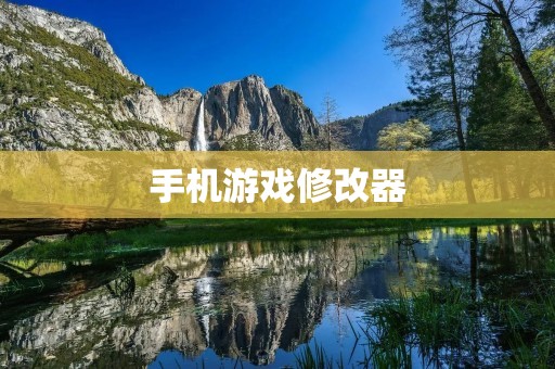 手机游戏修改器:让你轻松破解游戏! 手机游戏修改器:让你轻松破解游戏!