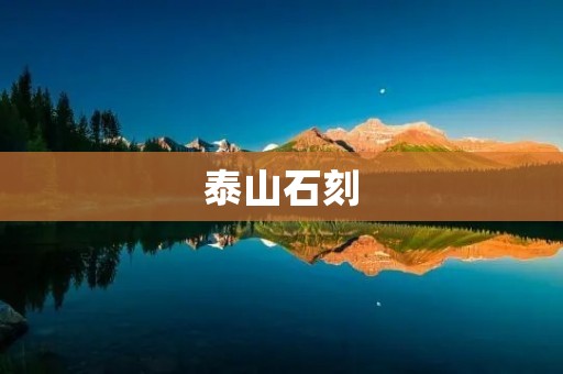 泰山石刻:千年之瑰宝