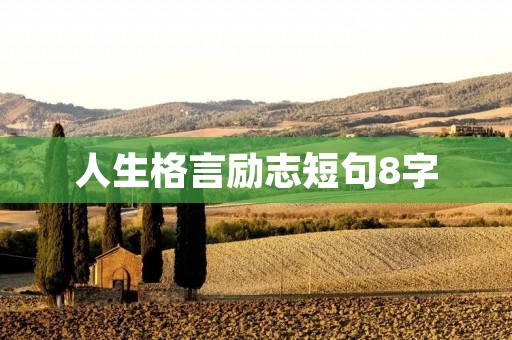 人生格言励志短句8字：激励你前进的力量