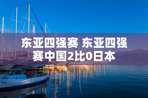 东亚四强赛 东亚四强赛中国2比0日本