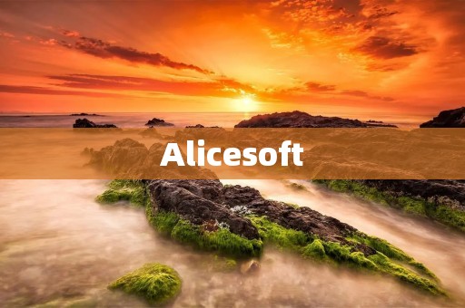 Alicesoft：探索虚拟世界的魅力与创新