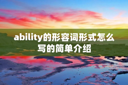 ability的形容词形式怎么写的简单介绍
