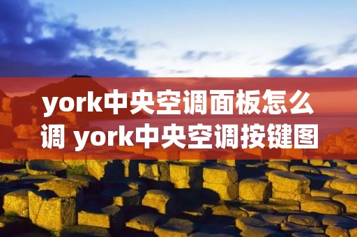 york中央空调面板怎么调 york中央空调按键图解视频