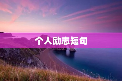 个人励志短句：激励自己成为更好的人