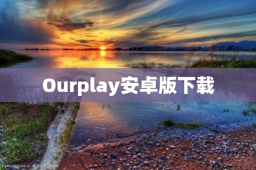 Ourplay安卓版下载：畅享海量游戏资源