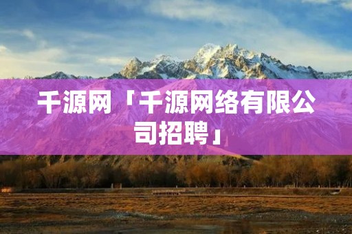 千源网「千源网络有限公司招聘」