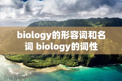biology的形容词和名词 biology的词性