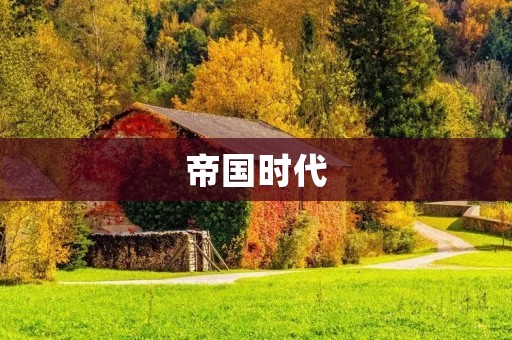 帝国时代:探索历史长河中的震撼时刻