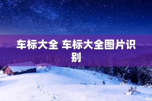 车标大全 车标大全图片识别