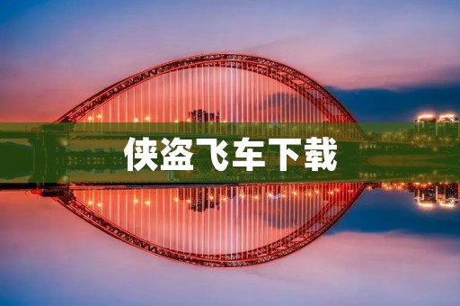 侠盗飞车下载：畅享极致犯罪乐趣
