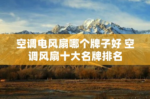 空调电风扇哪个牌子好 空调风扇十大名牌排名