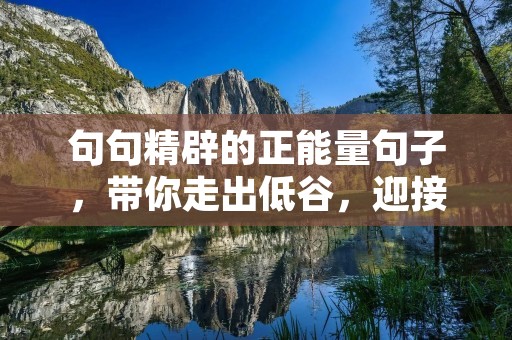 句句精辟的正能量句子,带你走出低谷,迎接新的人生