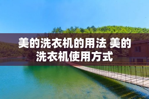美的洗衣机的用法 美的洗衣机使用方式