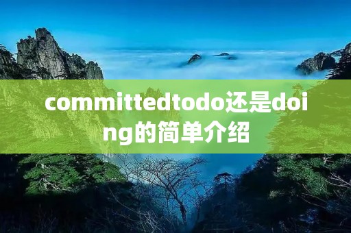 committedtodo还是doing的简单介绍 committedtodo还是doing的简单介绍