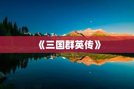 《三国群英传》:体验真实的战争征服
