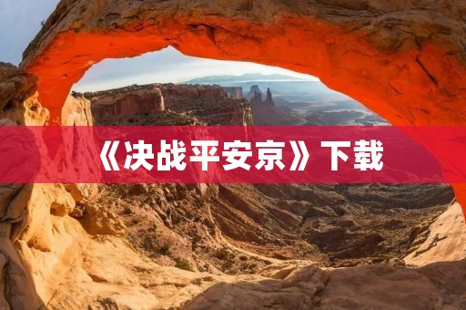 《决战平安京》下载:全新的MOBA游戏体验 《决战平安京》下载:全新的MOBA游戏体验