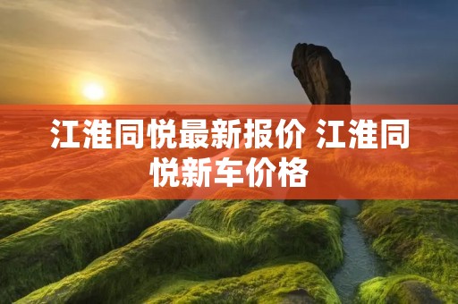 江淮同悦最新报价 江淮同悦新车价格 江淮同悦最新报价 江淮同悦新车价格
