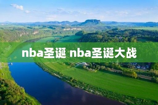 nba圣诞 nba圣诞大战 nba圣诞 nba圣诞大战