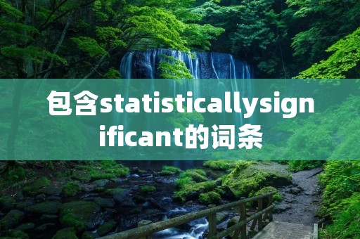 包含statisticallysignificant的词条