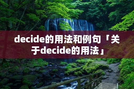decide的用法和例句「关于decide的用法」