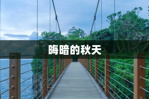 晦暗的秋天:探寻晦暗之美