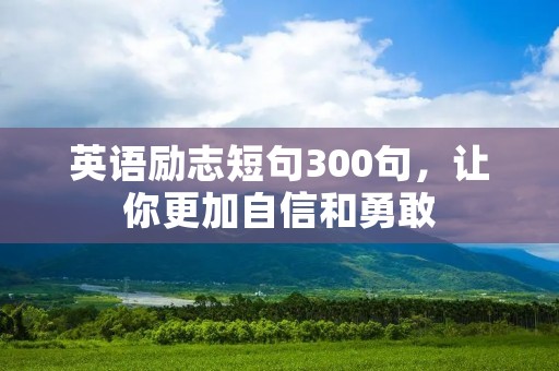 英语励志短句300句,让你更加自信和勇敢