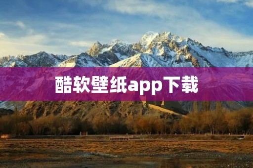 酷软壁纸app下载:让你的手机壁纸更加时尚个性 酷软壁纸app下载:让你的手机壁纸更加时尚个性