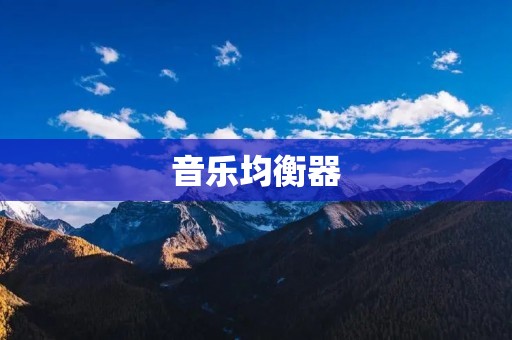 音乐均衡器:让音乐更加优质 音乐均衡器:让音乐更加优质