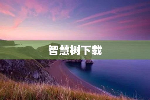智慧树下载：学习路上的好帮手