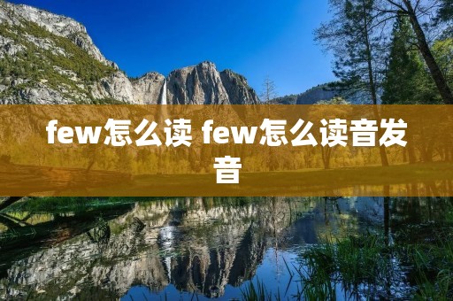 few怎么读 few怎么读音发音
