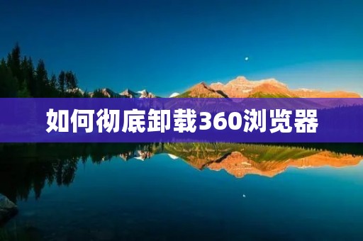 如何彻底卸载360浏览器